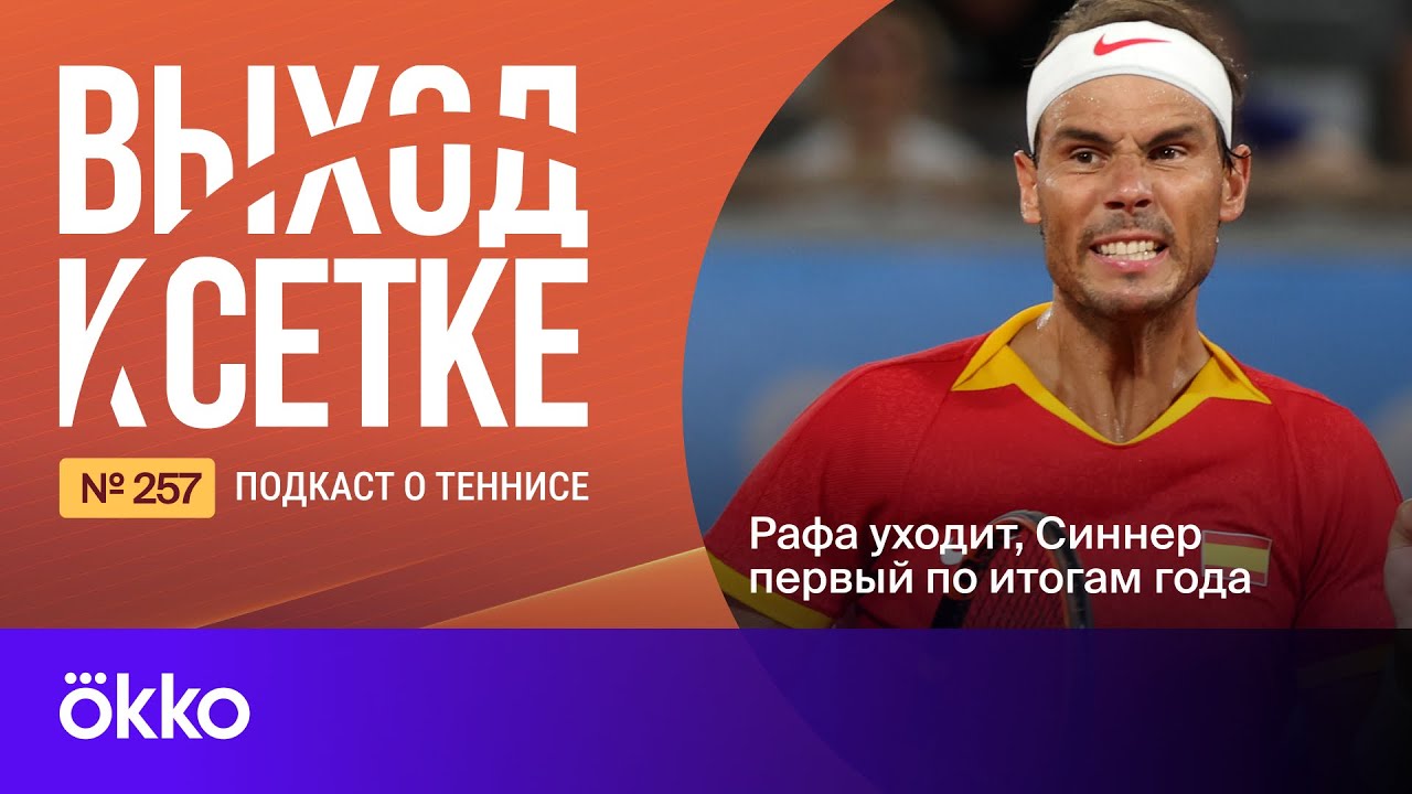 Выход к сетке. Подкаст #257. Рафа уходит, Синнер – первый по итогам года