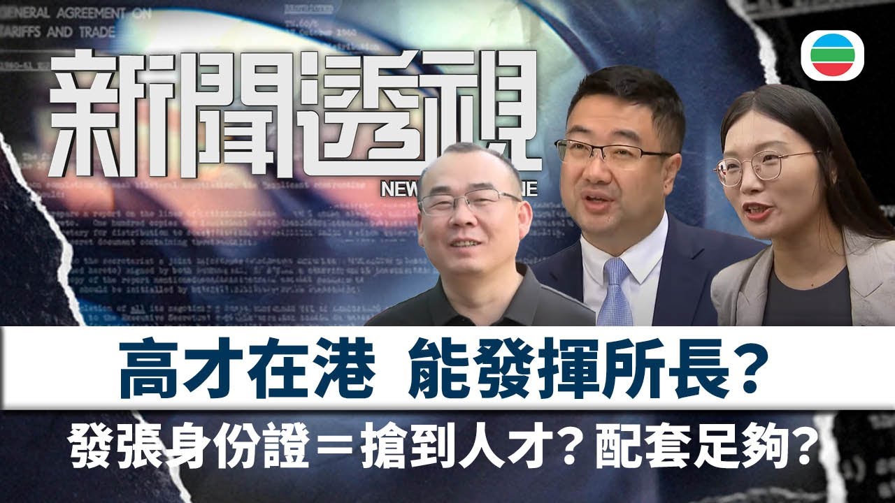 TVB新聞透視｜人才難留？高才在港能發揮所長？政府配套足夠？｜(繁／簡字幕)｜無綫新聞 ｜TVB News