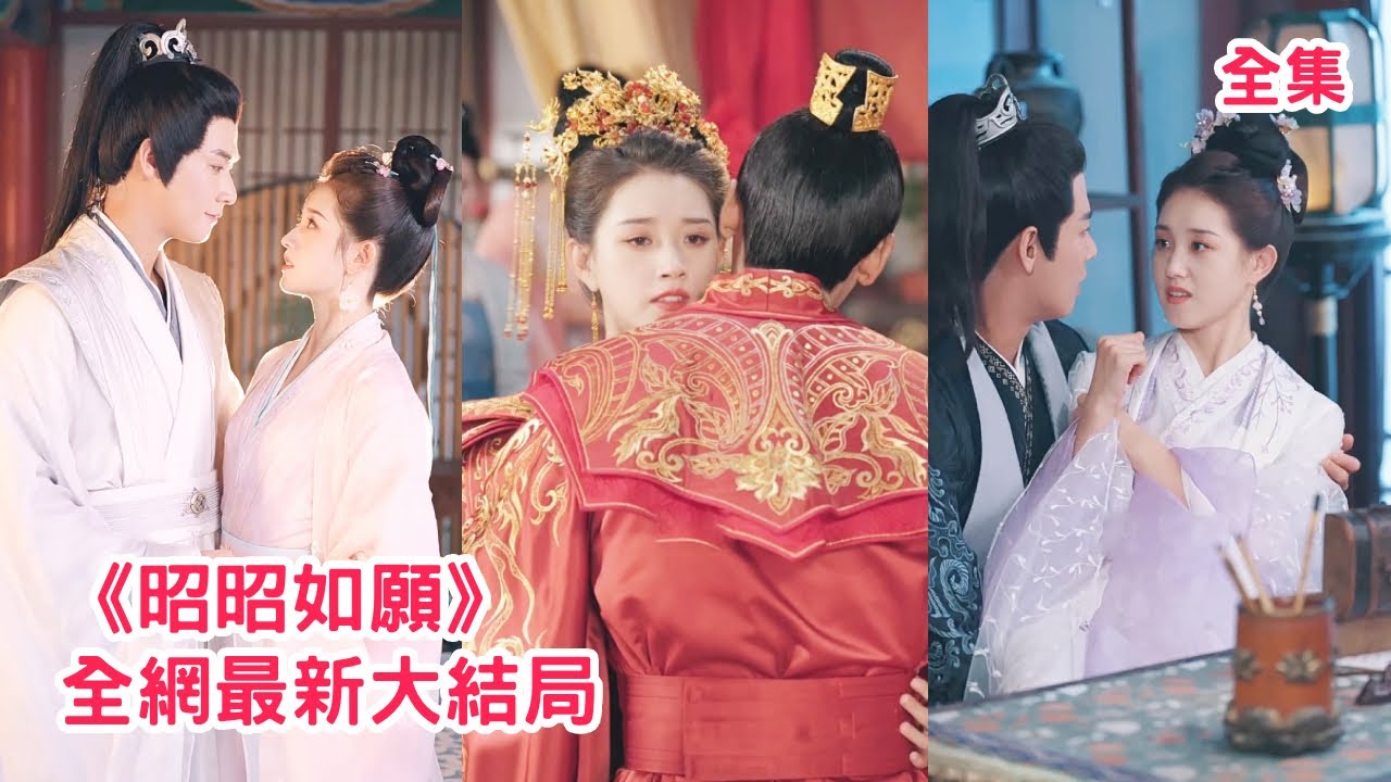 前世妹妹不甘守活寡將她活活刺死，兩人雙重生後妹妹搶先換嫁給認定的如意郎君，她不吵不鬧轉身嫁給短命世子，不料英明神武的世子不僅沒死還把她寵上了天！【昭昭如願】全集 #短剧 #古装 #重生 #情感 #爽文