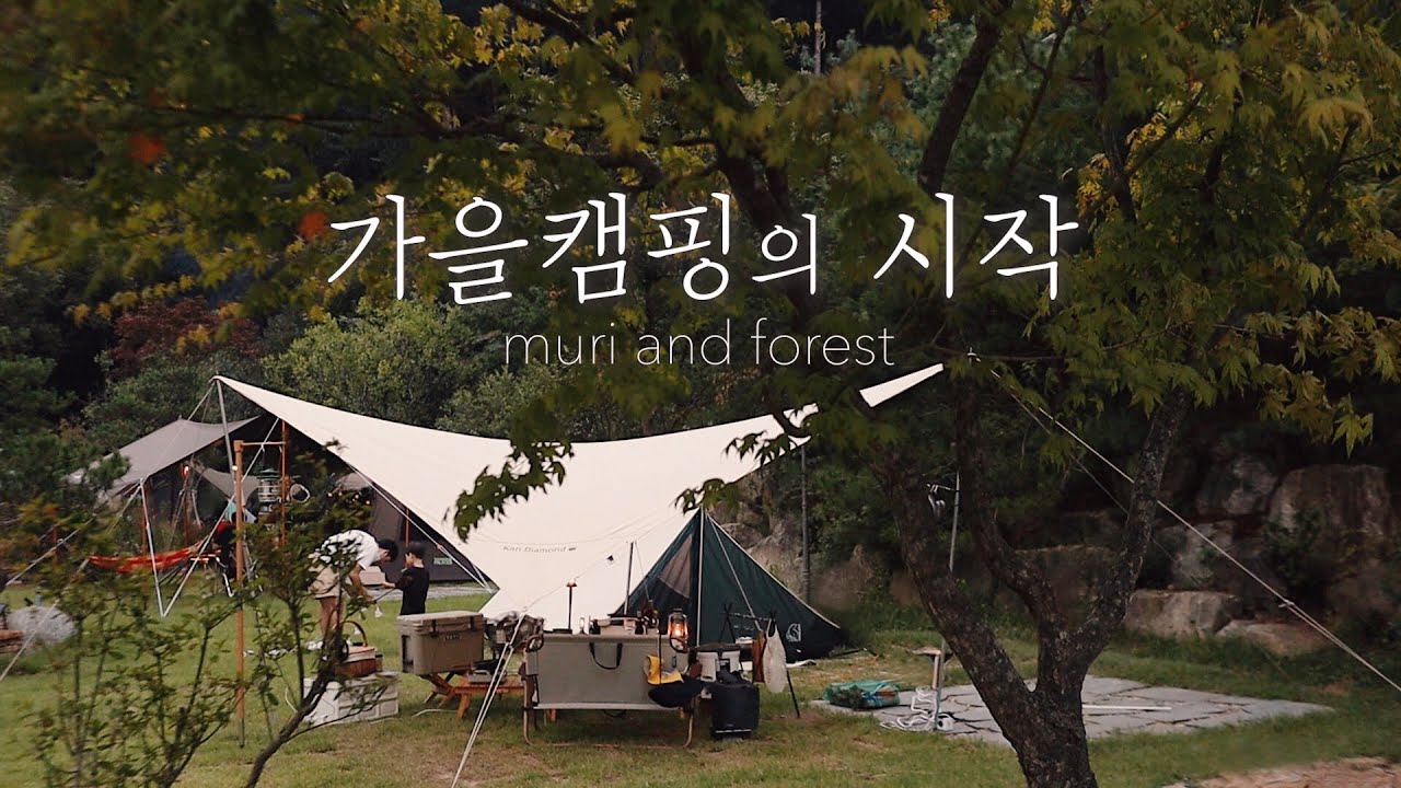 [eng] 가을캠핑의 시작 🍂 | 캠핑장추천 | 캠핑 | 캠핑요리 | 감성캠핑 | 노르디스크팍스 | 노르디스크카리다이아몬드 | 더포레스트캠핑장 | camping | キャンピング