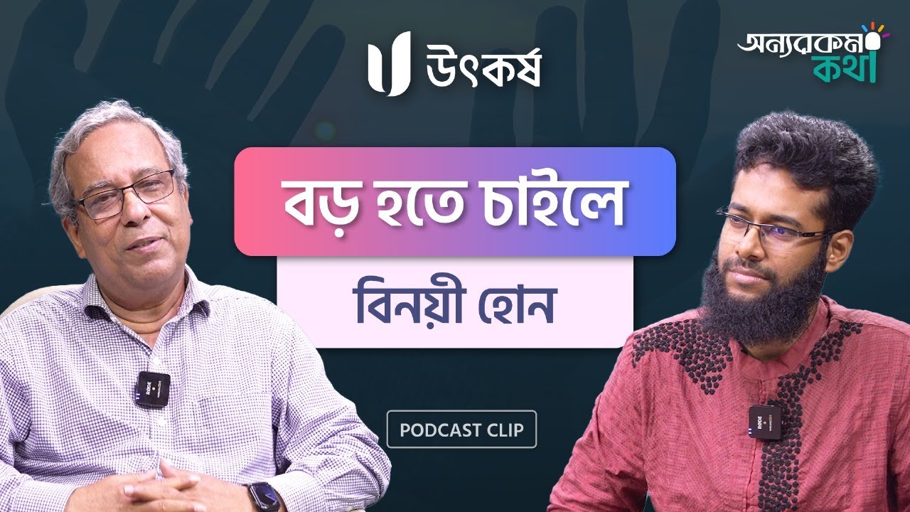 বিনয় কী এবং কীভাবে বিনয়ী হওয়া যায়? Utkorsho Universe