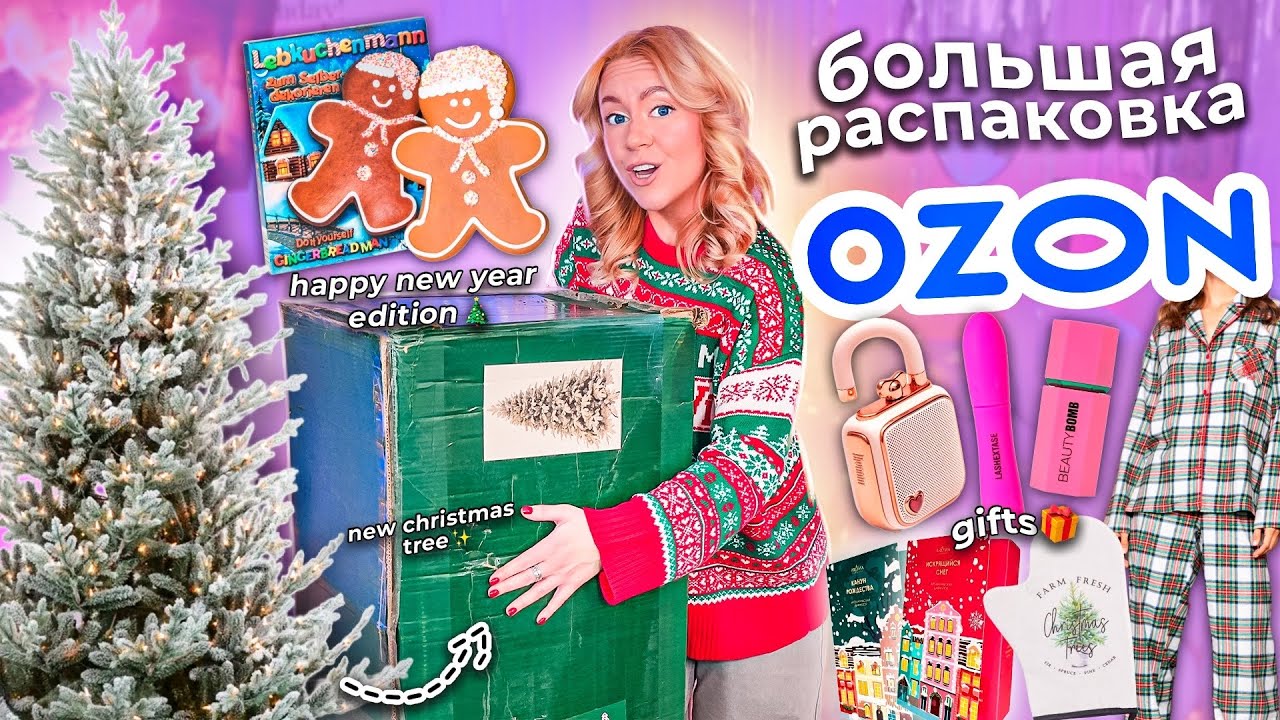 БОЛЬШАЯ Распаковка с OZON!🌲🐿️ все для НОВОГО ГОДА! Подарки, Декор для Дома, ЕЛКА, Одежда,Косметика