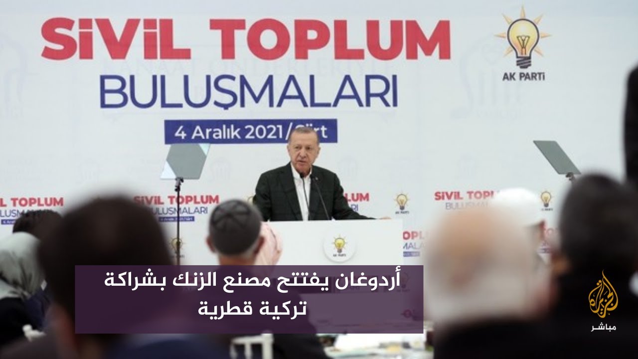 أردوغان يفتتح مصنع الزنك بشراكة تركية قطرية