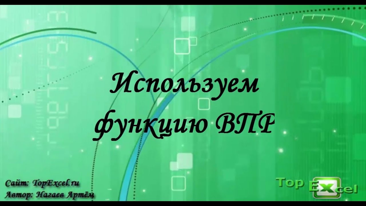 Как работает функция ВПР