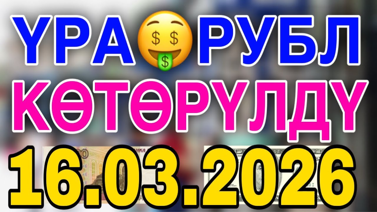 Курс рубль Кыргызстан сегодня 16.03.2026 рубль курс валюта 16 март 