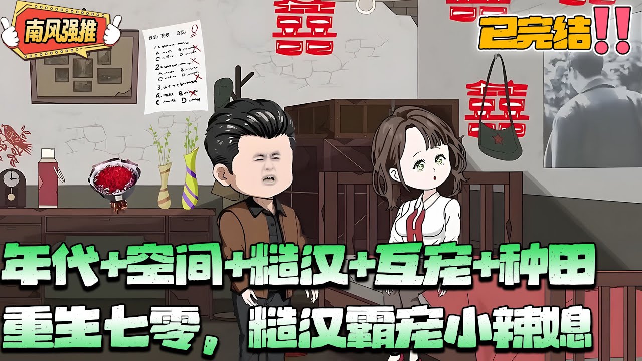 【沙雕動畫🌸已完结】[年代+空间+糙汉+互宠+种田] 重生七零，糙汉霸宠小辣媳！#重生 #空间 #沙雕动画 #南风故事会