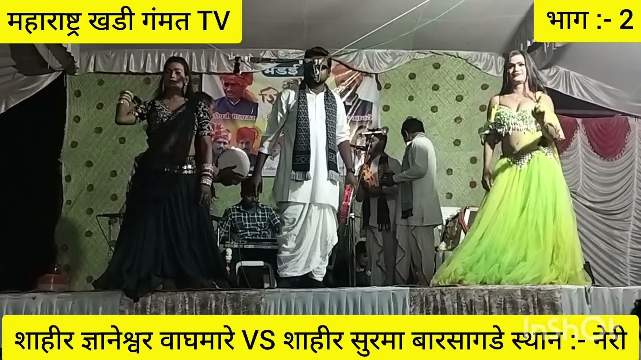 शाहीर ज्ञानेश्वर वाघमारे VS शाहीर सुरमा बारसागडे | गाव - नेरी | भाग - 2 | khada Tamasha Khadi Gammat