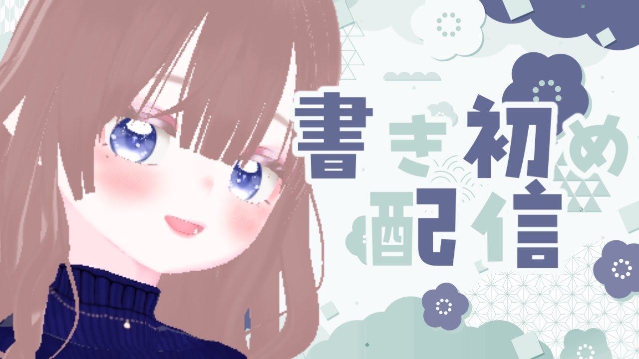【書初め/雑談】お酒を飲んで馬を食べる【海月まよい/Vtuber】