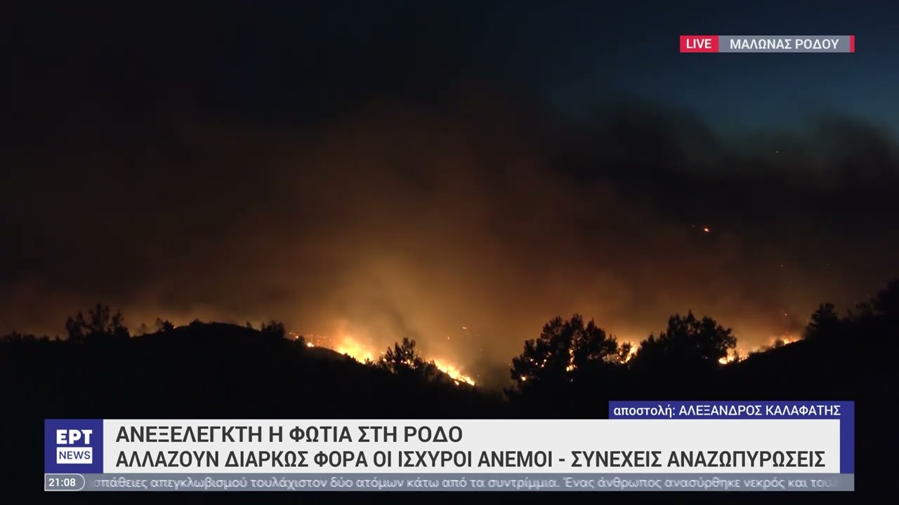 Φωτιά στη Ρόδο: Βίντεο ντοκουμέντο εθελοντή που δείχνει εμπρησμό «στο μικροσκόπιο» | 23/7/2023 | ΕΡΤ