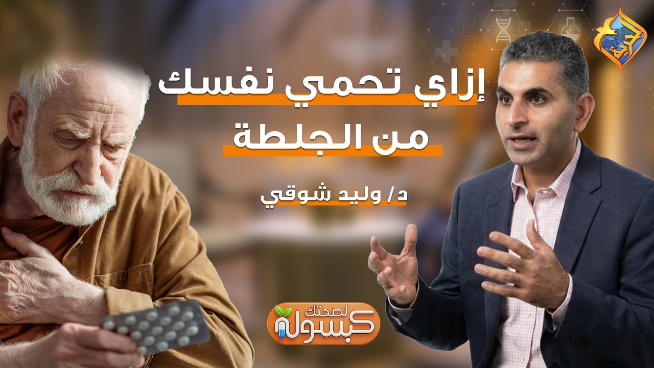 إزاي تحمي نفسك من الجلطة ❓❓ برنامج كبسولة لصحتك د.وليد شوقي 