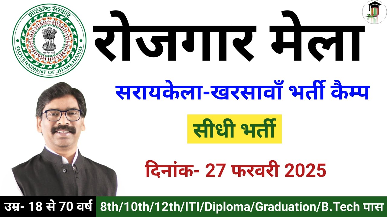 रोजगार मेला सरायकेला-खरसावाँ में सीधी भर्ती | Jharkhand Rojgar Mela Seraikela Kharsawan 2025 |