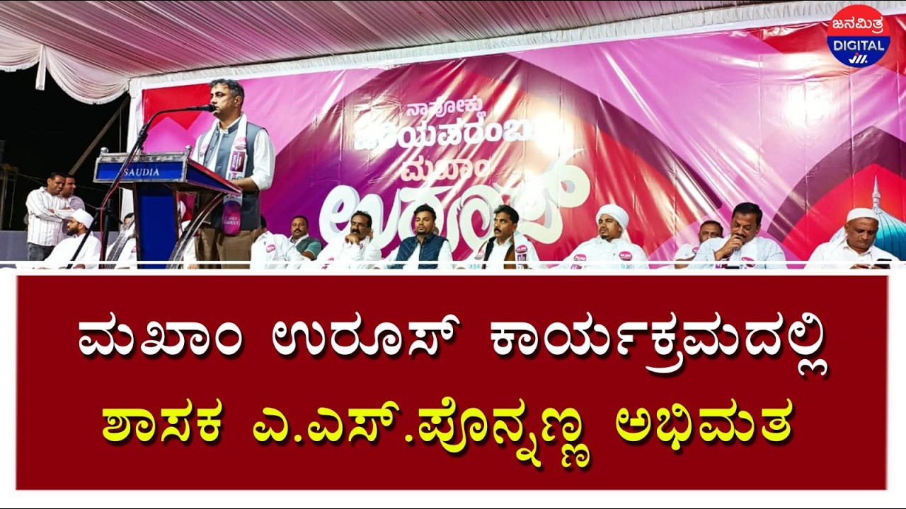 ಧರ್ಮಭೇದವಿಲ್ಲದೆ ಮನೋಭಾವದಿಂದ ಸಮಾಜ ನಿರ್ಮಾಣವಾಗಲಿ-ಎ.ಎಸ್.ಪೊನ್ನಣ್ಣ