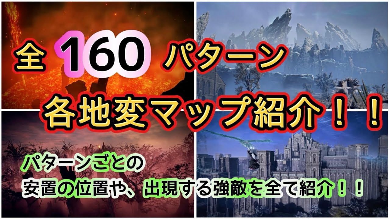 各地変マップ全160パターンの安置の位置や強敵などをすべて紹介！【エルデンリング ナイトレイン】
