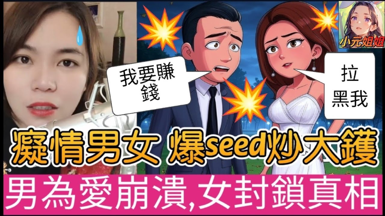 【爆seed炒大鑊】男為愛崩潰，女封鎖真相，吵到拆天，痛哭求和解，小元神助攻！#小元姐姐 #廣東話 #小元情感分享 #小圓感情分享