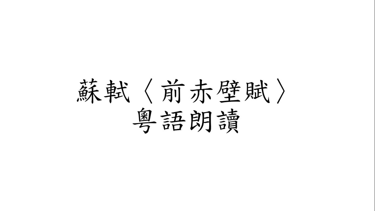 蘇軾〈前赤壁賦〉粵語朗讀