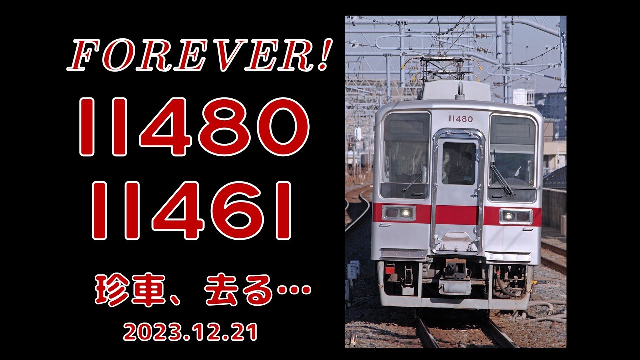 【東武】FOREVER 11480 11461！ ～11480F、11461Fが廃車 ～