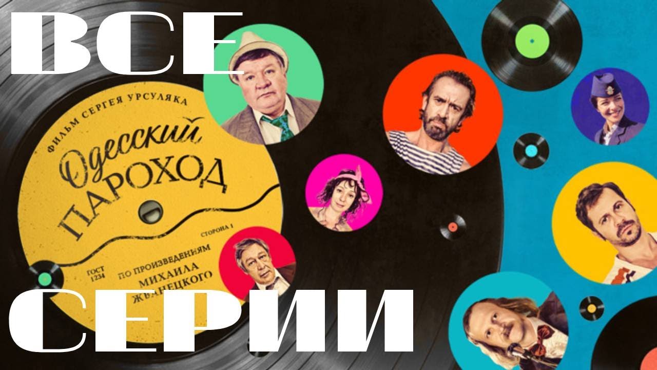 Одесский пароход. Все серии подряд (2019) Комедия