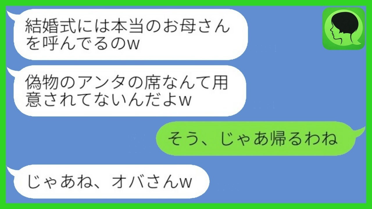 20年育てた私だけ席がなかった結婚式→「本当の母呼んだからｗ」と追い出され帰宅したら…生意気娘から大慌ての連絡！