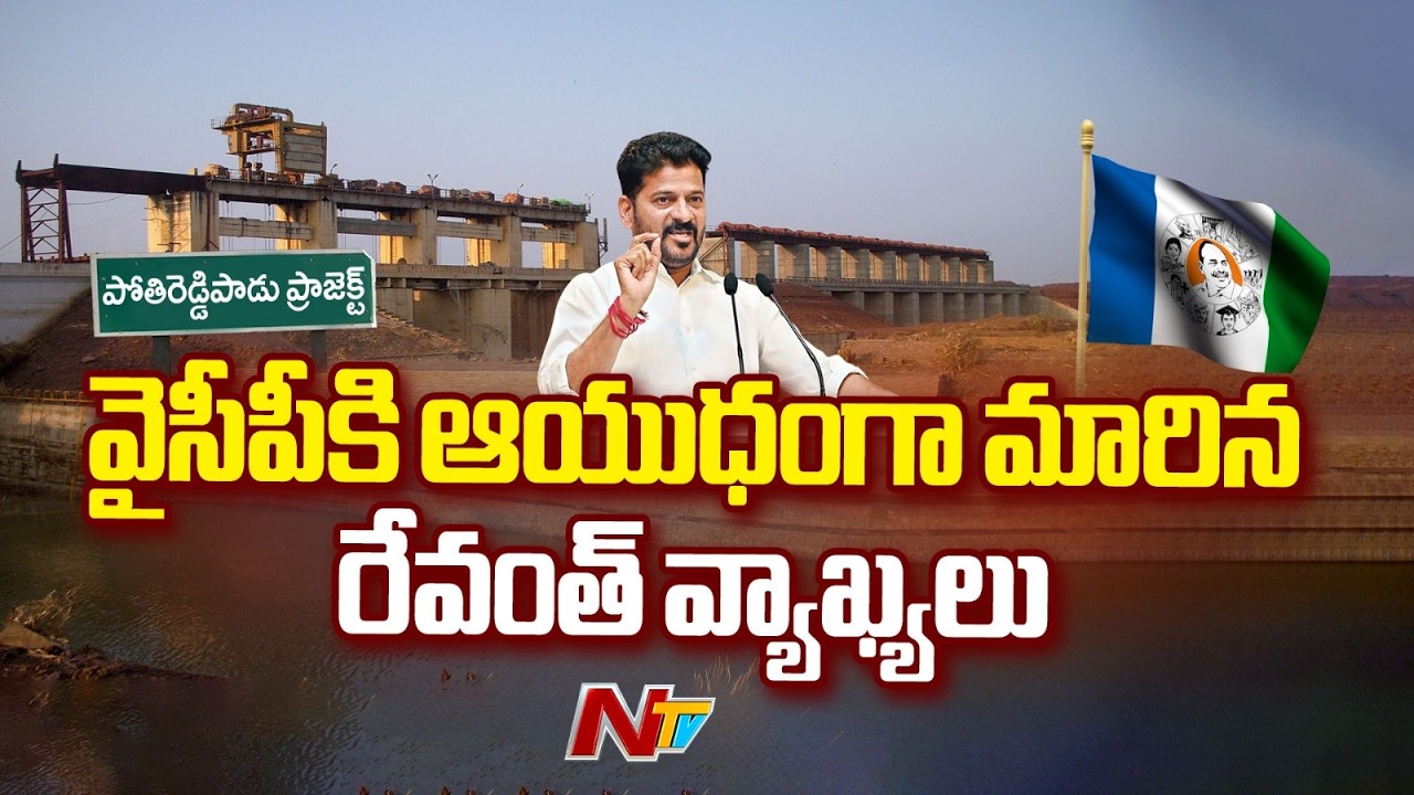 Pothireddypadu project Row: పోతిరెడ్డిపాడు ప్రాజెక్టు టీడీపీ–వైసీపీ మధ్య వివాదం | NTV Telugu