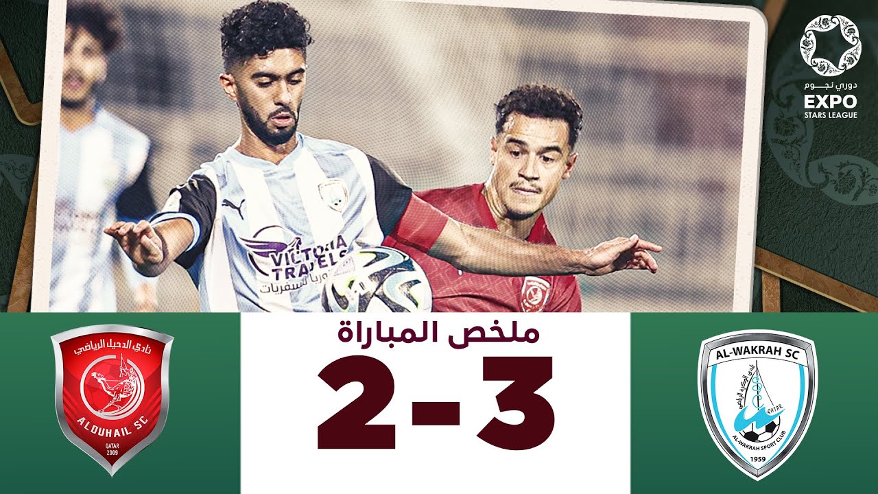 دوري نجوم إكسبو | الأسبوع السادس - مباراة مؤجلة | الدحيل 2-3 الوكرة