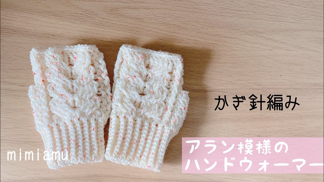 かぎ針編み★クロバーさんの毛糸モイモイが可愛すぎる!!アラン模様のハンドウォーマー♪