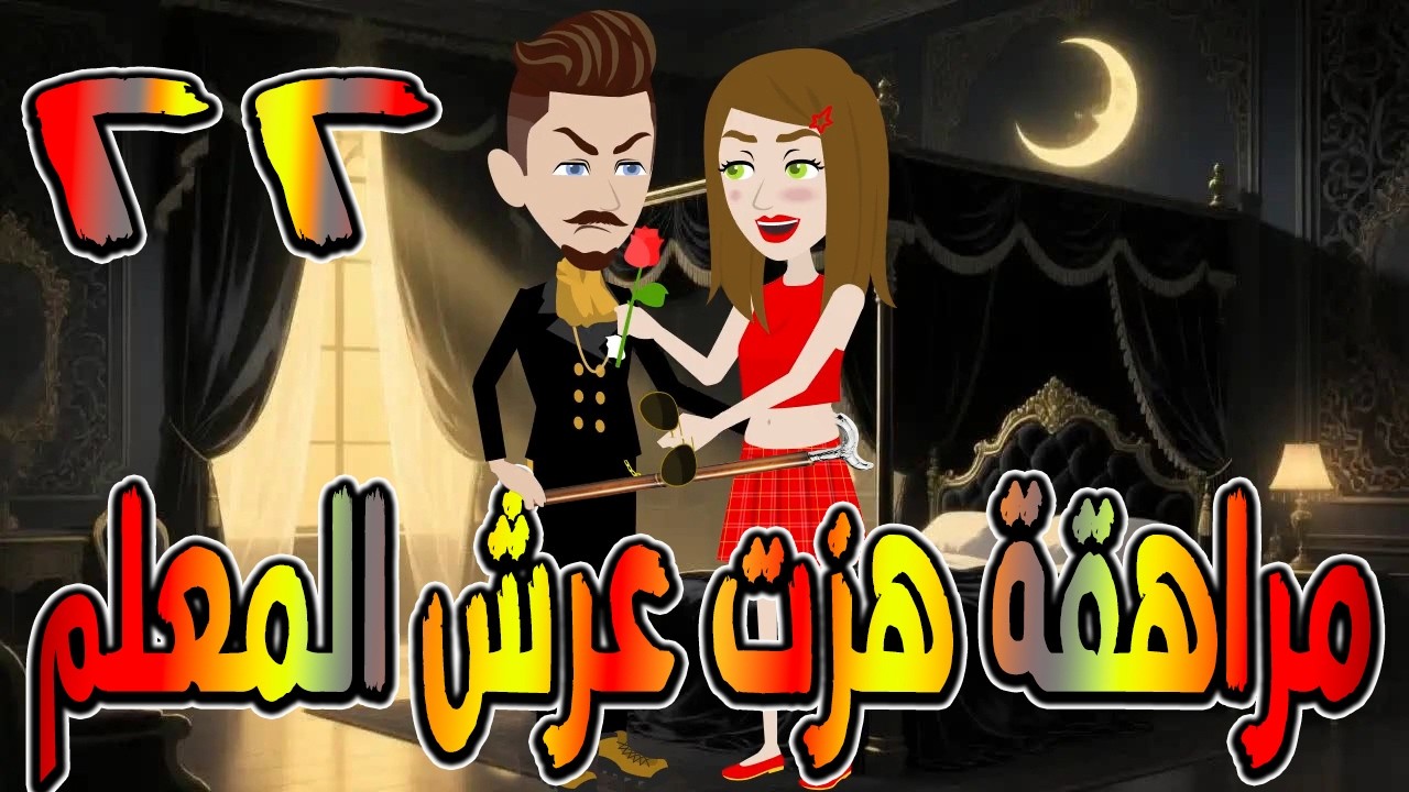 مراهقة هزّت عرش المعلم | قصة درامية مشوقة \ القصه 22 / حكايات توتا و ماجى