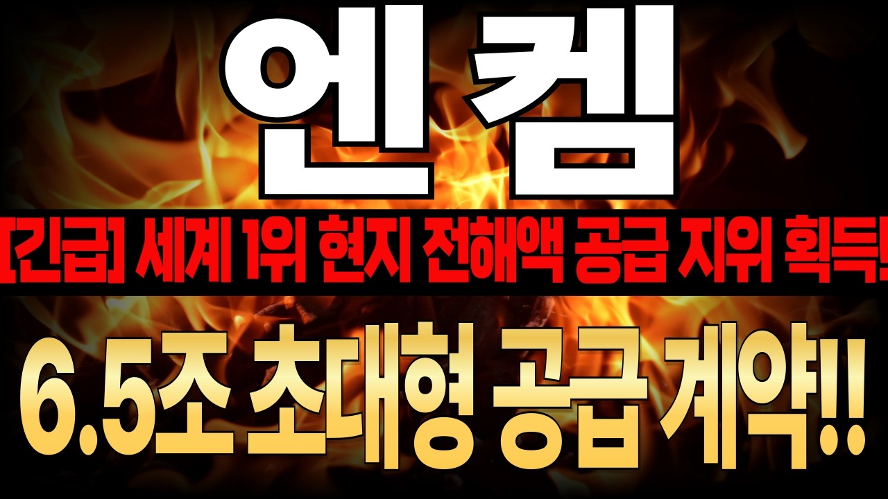 [엔켐 주가전망 장전 긴급속보]&ldquo;6.5조 초대형 공급계약!! 세계 1위 현지 전해액 공급 지위 획득! #엔켐주가 #엔켐전망 #엔켐주가전망 #엔켐분석 #엔켐목표가 #엔켐거래정지