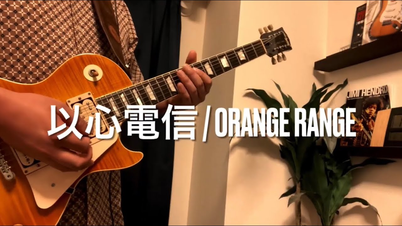 以心電信 / ORANGE RANGE ギター