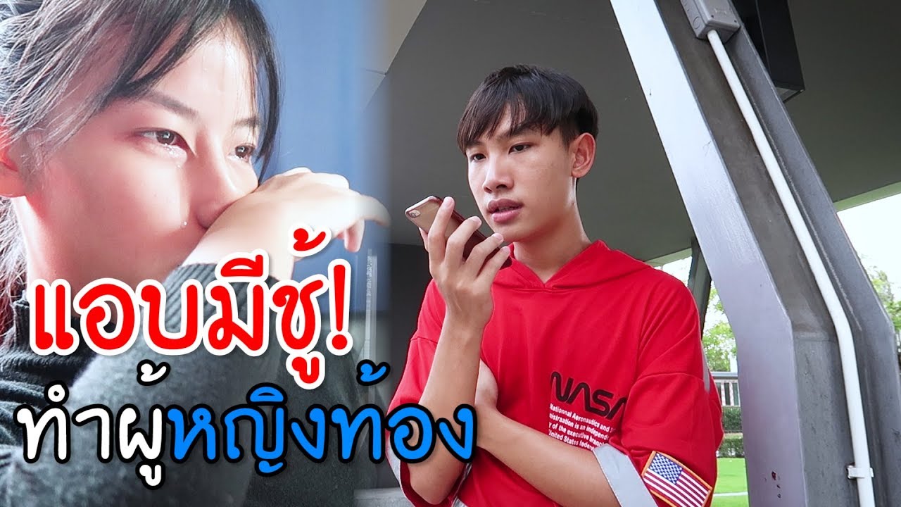 แอบมีชู้ (ทำผู้หญิงท้อง!!) ร้องไห้