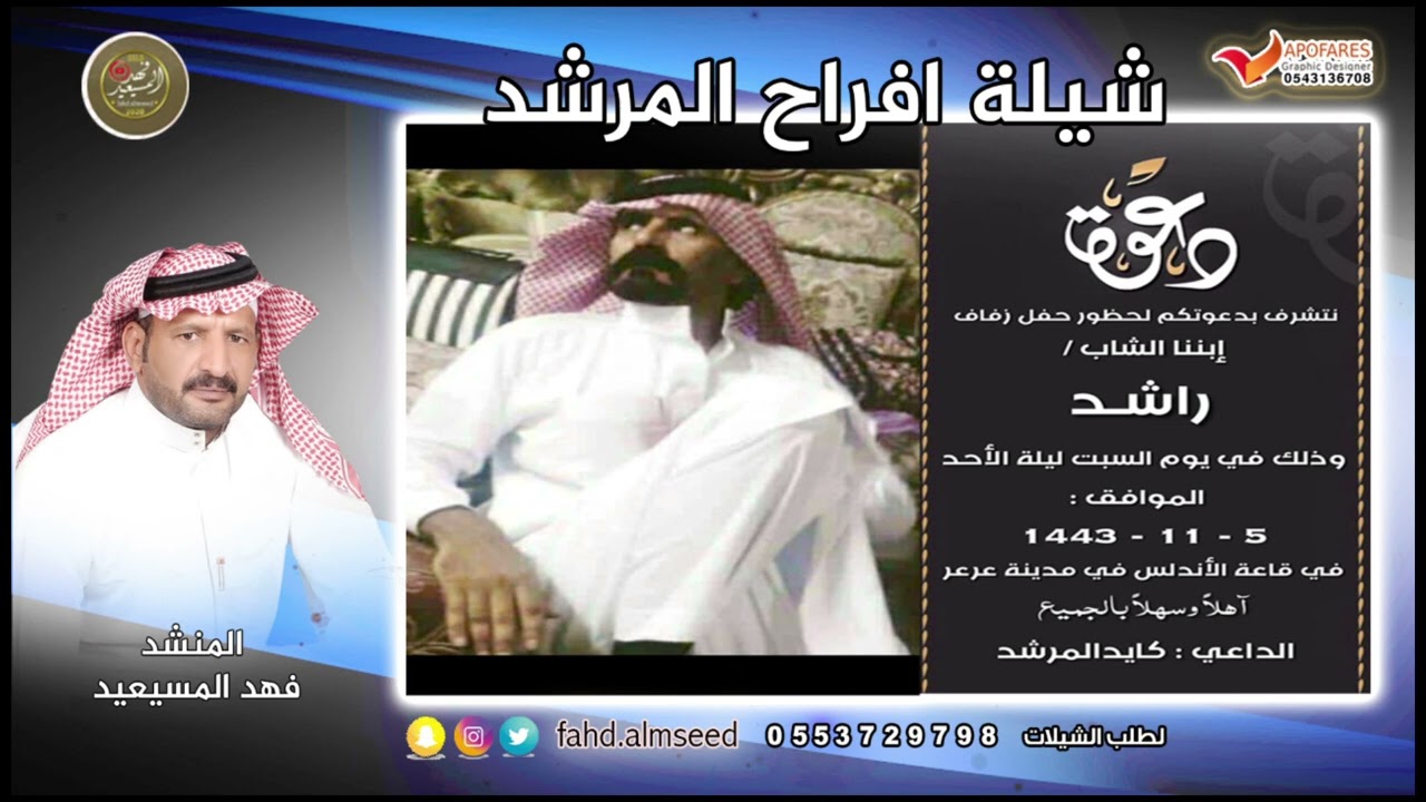 افراح المرشد المنشد فهد المسيعيد اهداء لكايد المرشد بمناسبة زواج ابنه راشد كايد المرشد