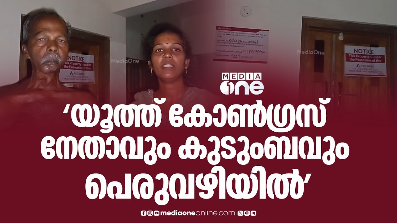 കുടുംബം പെരുവഴിയിൽ ; യൂത്ത് കോൺ​ഗ്രസ് നേതാവിന്റെ വീട് ജപ്തി ചെയ്തു