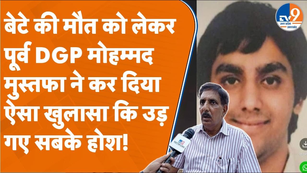 Punjab Ex DGP Son Death Case: Ex DGP Mohammad Mustafa made a shocking revelation on the death of ...