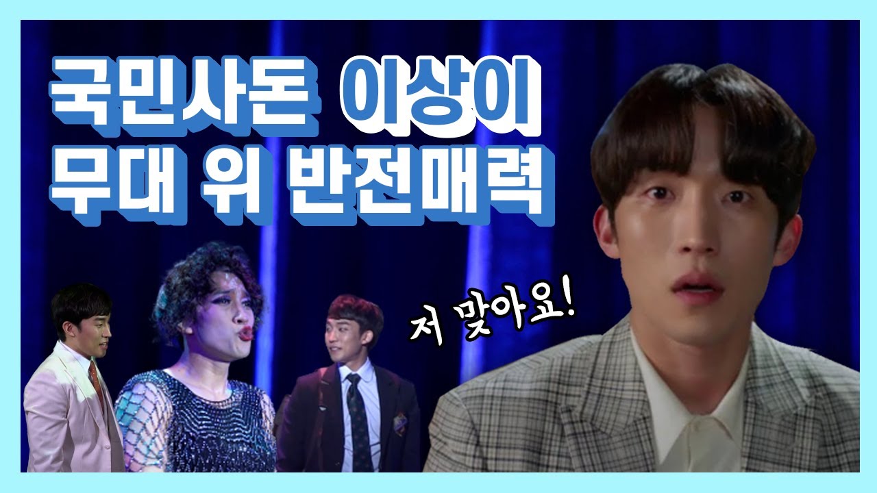 '한 번 다녀왔습니다' 사돈커플 이상이, 비욘세 댄스부터 랩 실력까지! 무대 위 반전매력 모음ZIP