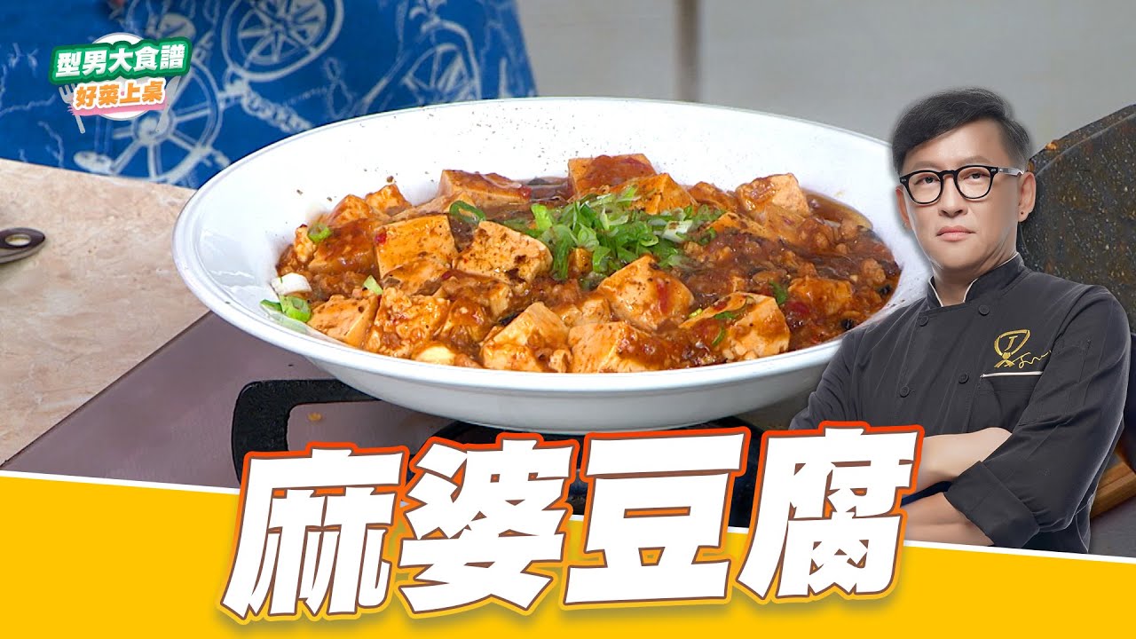 麻婆豆腐｜好菜上桌 詹姆士｜型男大主廚｜經典菜保證班 下飯神器