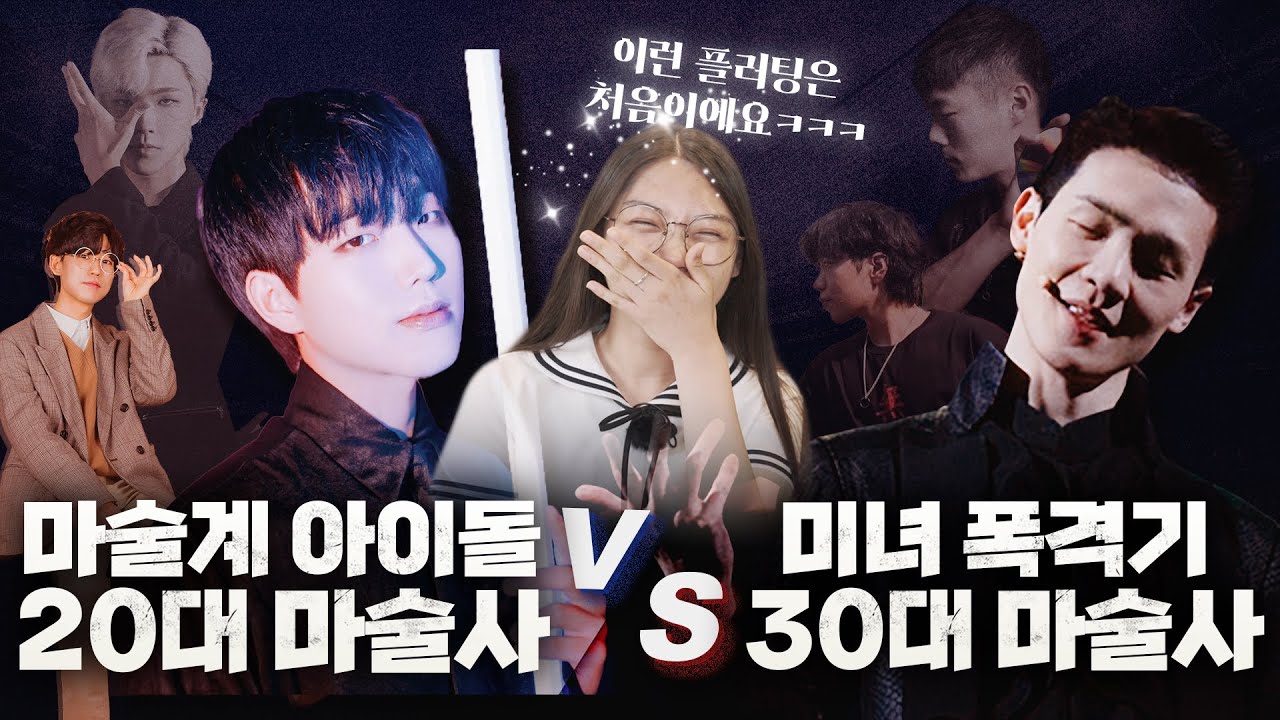 대한민국 최초 플러팅 마술 대결! 30대 아저씨는 10대 여성의 마음을 설레게 할 수 있을까!? - 니키