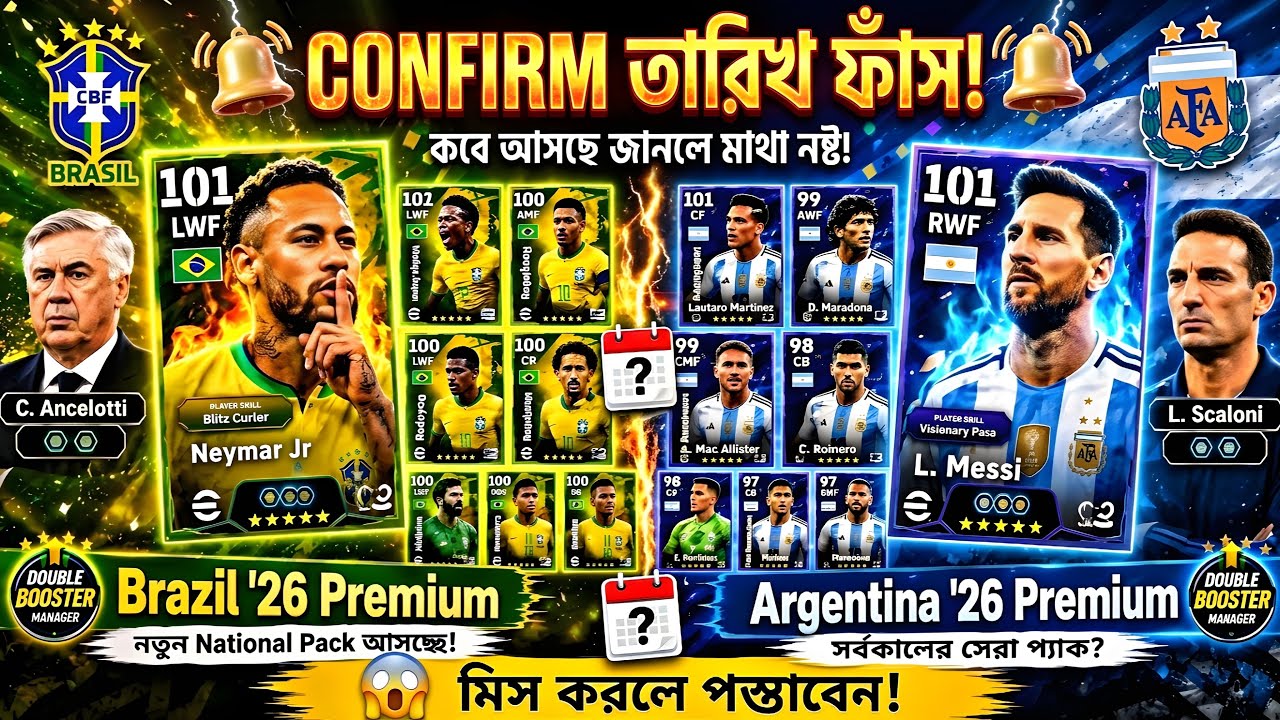 Argentina এবং Brazil ন্যাশনাল প্যাক কবে আসছে! 😱 Fifa World Cup National Team Pack in eFootball 2026