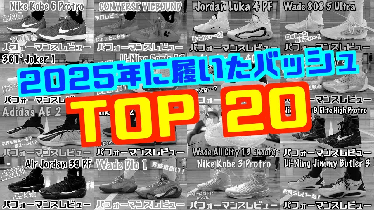 2025年に試したバッシュTOP 20！／Top 20 Basketball Shoes of 2025!