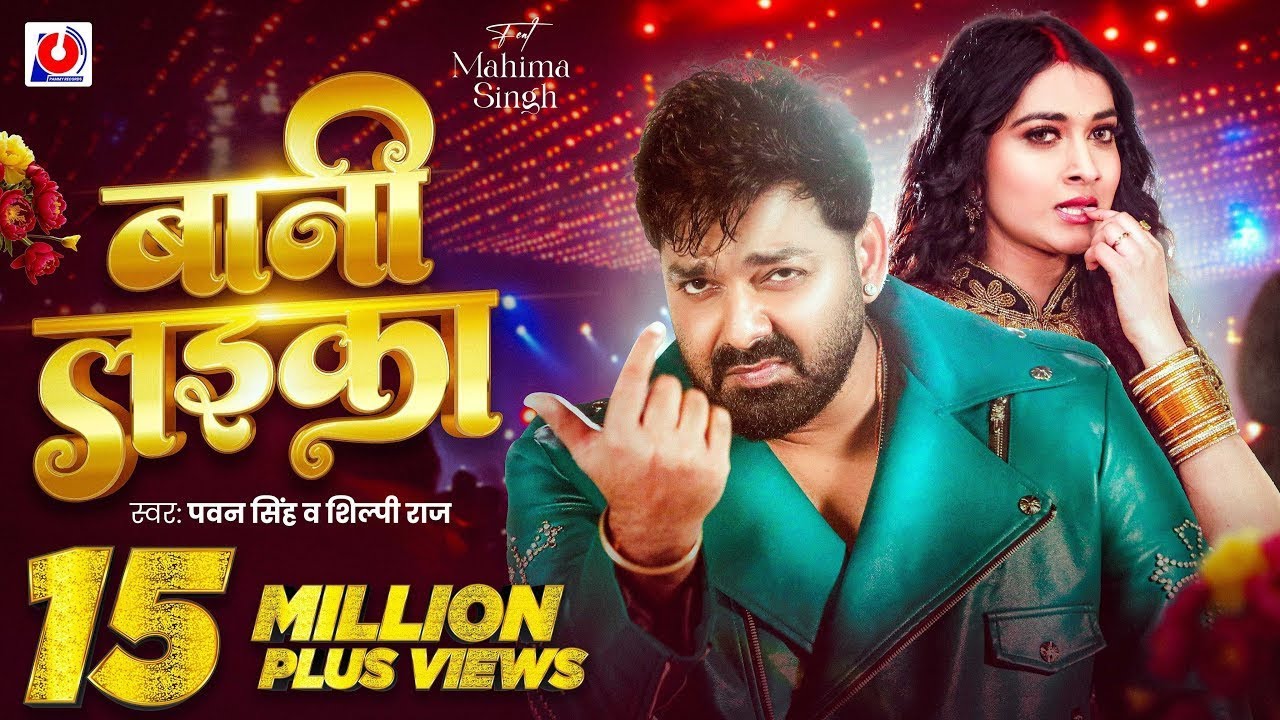 Video | #Pawan Singh | बानी लइका | #Shilpi Raj | Bani Laika | Birthday Special Song | Bhojpuri Song