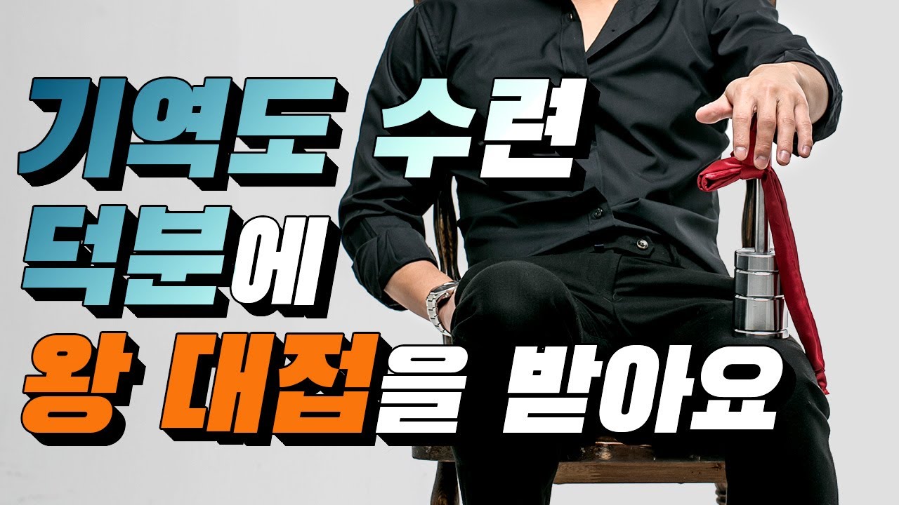 기역도 수련 덕분에 왕 대접을 받아요 - 기역도 보수교육 체험담 발표