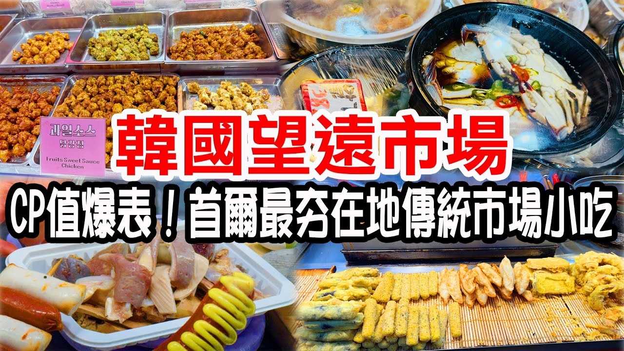 CP值爆表！首爾【望遠市場】必吃小吃一次開箱｜韓國人天天逛的市場長這樣？望遠市場真實美食紀錄｜別再去廣藏市場了！首爾在地人瘋傳的望遠市場必吃清單
