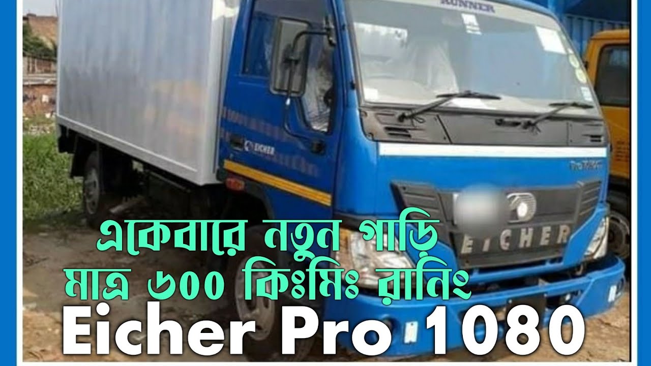 একেবারেই নতুন গাড়ি ৬০০ কি.মি. রানিং | Eicher Pro 1080 | Secondhand truck pickup | BD Gari