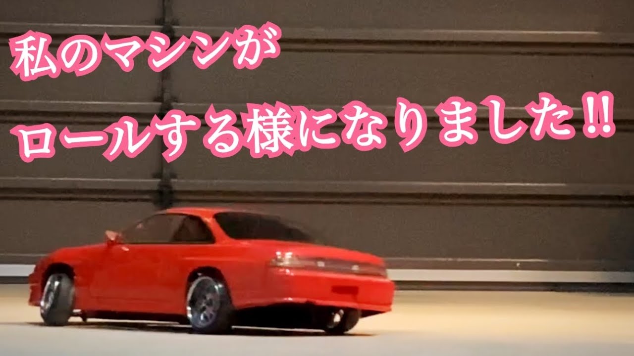私のマシンがロールする様になりました‼︎それもコレもあのパーツのおかげwラジドリ初心者奮闘中‼︎YD-2S
