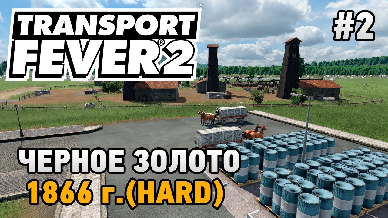 Transport Fever 2 #2 Черное золото (прохождение 1866 г. - HARD)