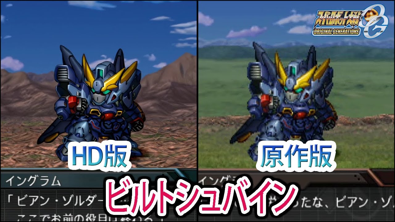 【HD版】【スパロボOGS／スパロボOG外伝】スーパーロボット大戦OGS／OG外伝 ビルトシュバイン 戦闘シーン集