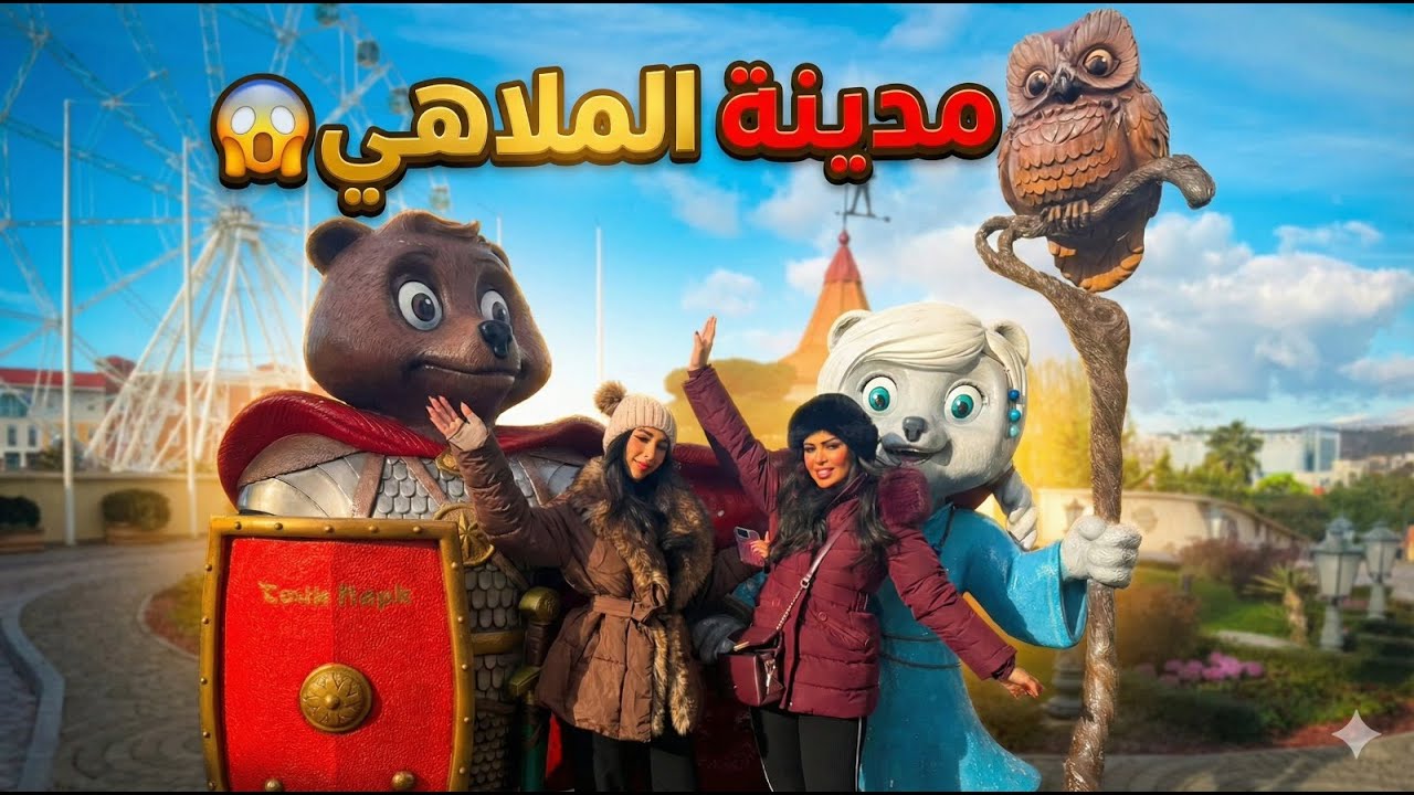 مدينه الملاهي 🥳🥳