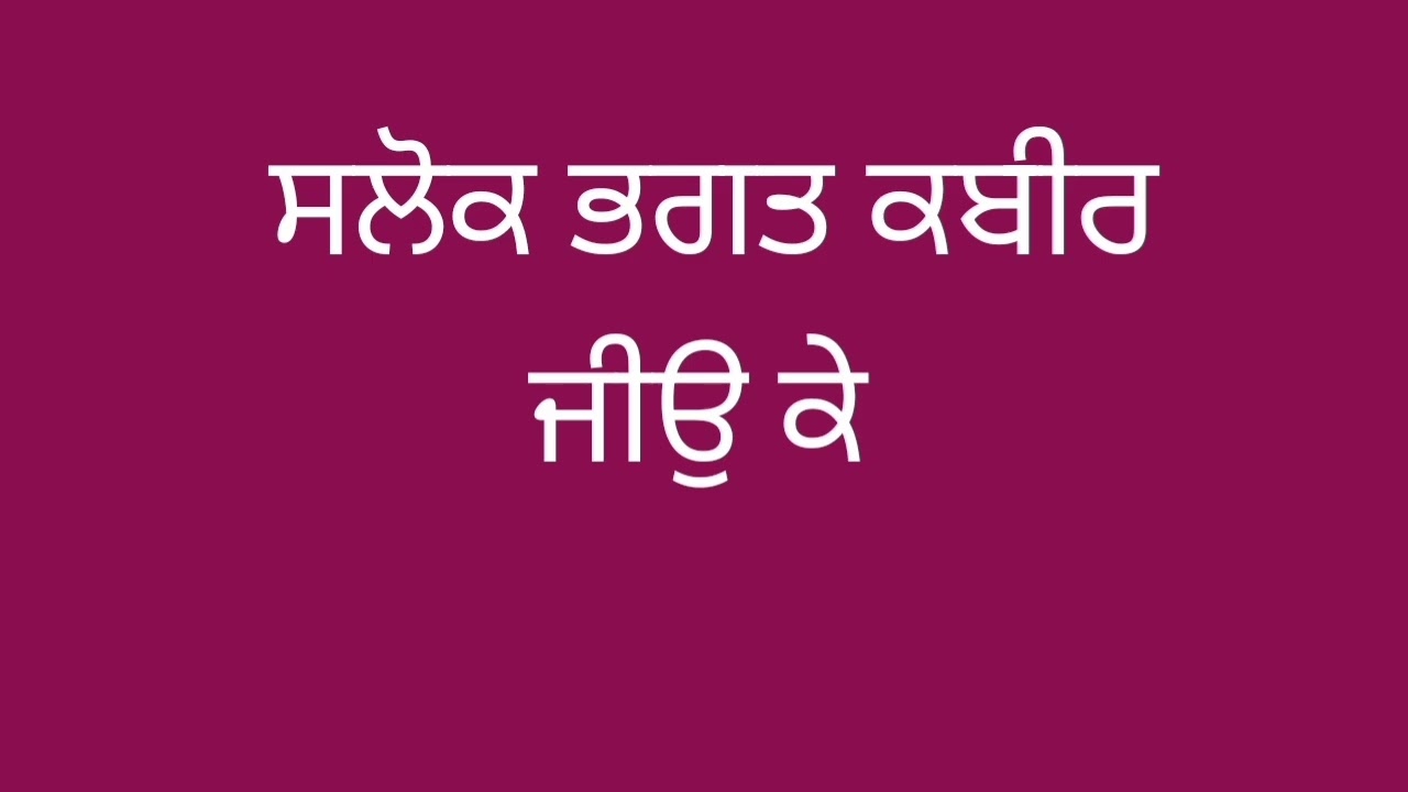 ਸਲੋਕ ਭਗਤ ਕਬੀਰ ਜੀਉ ਕੇ 