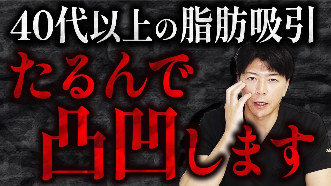 【40代・50代必見】脂肪吸引の“たるみのリスク”を“リアルな症例”と共に解説します【水の森美容クリニック】