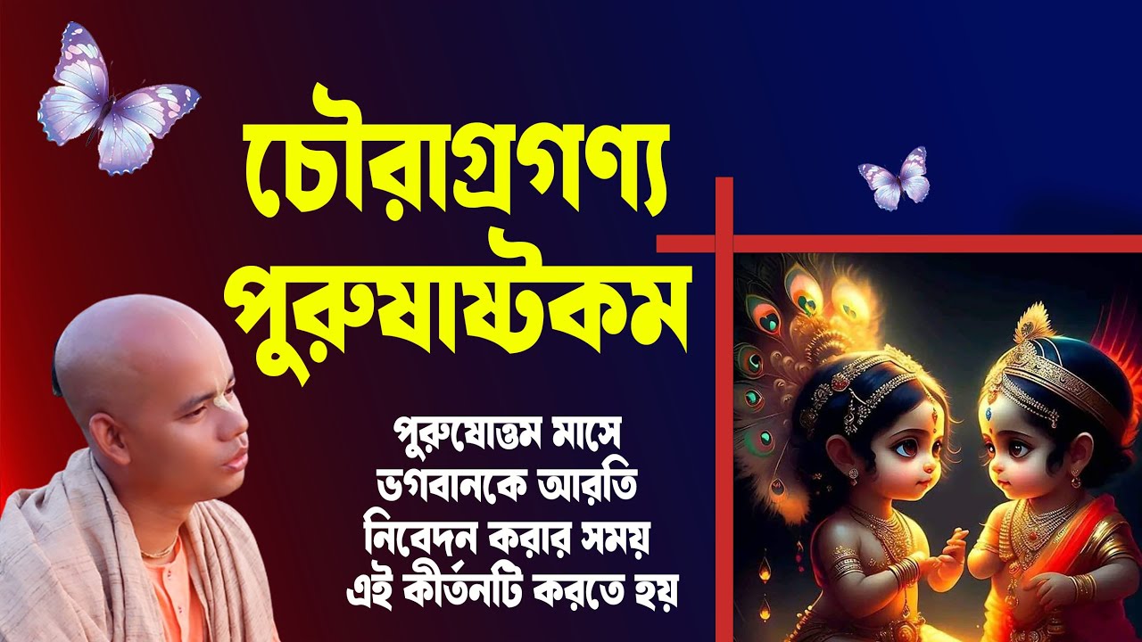 চৌরাগ্রগণ্য পুরুষাষ্টকম্ (পুরুষোত্তম অষ্টকম)  Chauragraganya Purushtakam পরিবেশনায়: জয় নরহরি দাস