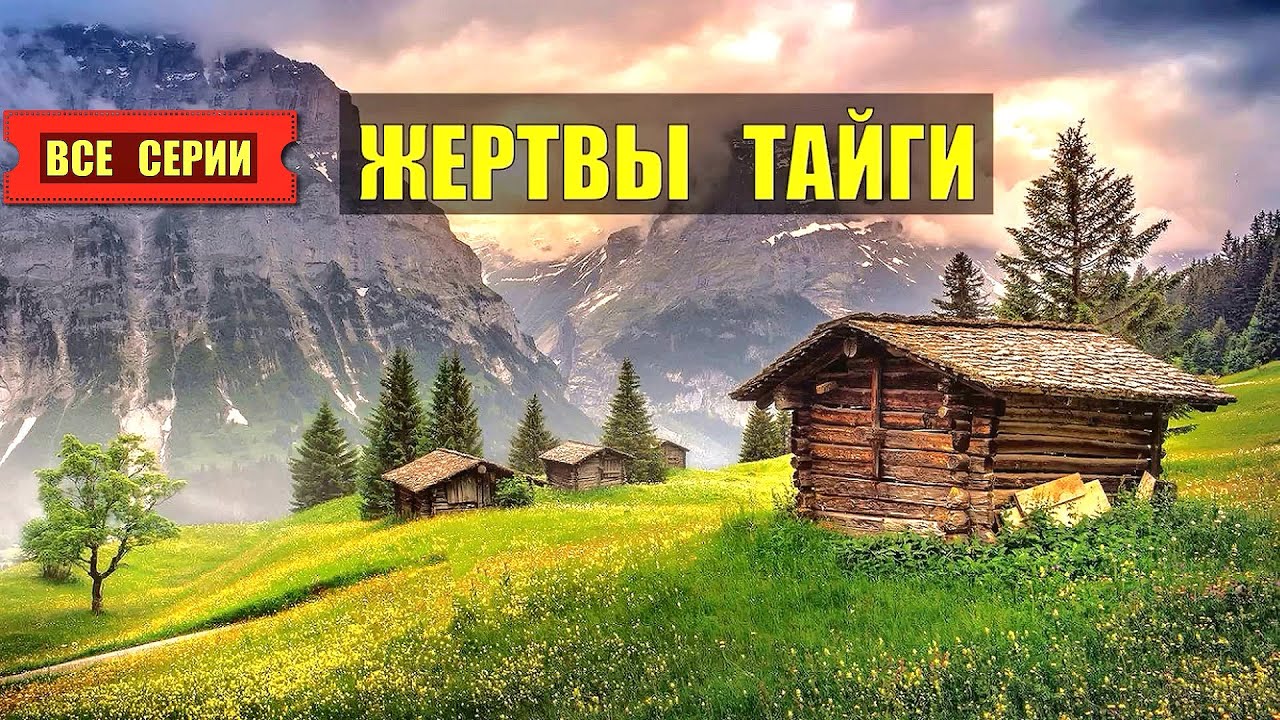 ЖЕРТВЫ ТАЙГИ ВСЕ СЕРИИ СЕРИАЛ 2025 АУДИОКНИГА ДОМ в ЛЕСУ ИСТОРИИ из ЖИЗНИ КНИГИ СЛУШАТЬ