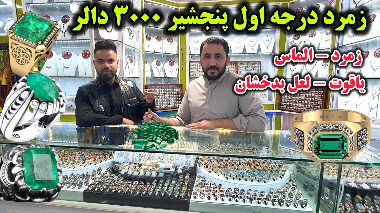 شوق/قیمت ترین سنگ های قیمتی افغانستان زمرد پنجشیر، یک زمرد پنجشیر ۱۰۰۰۰دالر باورنکردنی است